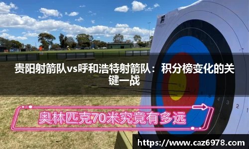 贵阳射箭队vs呼和浩特射箭队：积分榜变化的关键一战