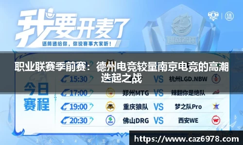 职业联赛季前赛：德州电竞较量南京电竞的高潮迭起之战