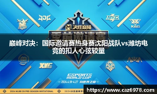 巅峰对决：国际邀请赛热身赛沈阳战队vs潍坊电竞的扣人心弦较量