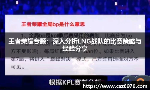 王者荣耀专题：深入分析LNG战队的比赛策略与经验分享